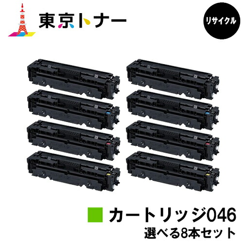キヤノン(CANON)用 トナーカートリッジ046(CRG-046)選べる８本仕掛ける リサイクルトナー 【貨物輸送無料】【LBP654C / LBP652C / LBP651C / MF735Cdw / MF733Cdw / MF731Cdw】 トナー-PCサプライ・消耗品