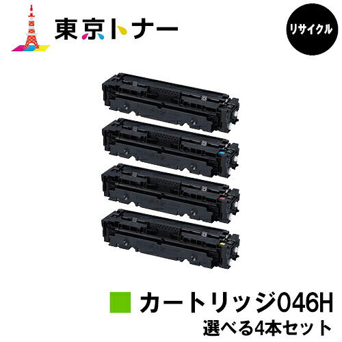 キヤノン(CANON)用 トナーカートリッジ046H (CRG-046H)選べる４本セット リサイクルトナー 【送料無料】 【LBP654C / LBP652C / LBP651C / MF735Cdw / MF733Cdw / MF731Cdw】