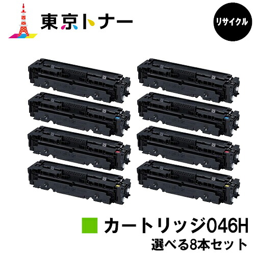 キヤノン(CANON)用 トナーカートリッジ046H (CRG-046H)選べる８本セット リサイクルトナー 【送料無料】 【LBP654C / LBP652C / LBP651C / MF735Cdw / MF733Cdw / MF731Cdw】