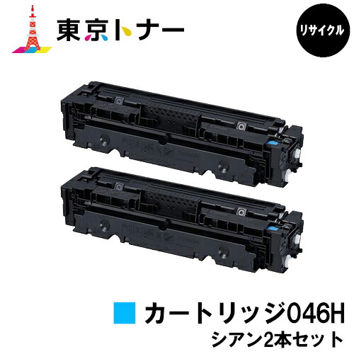 キヤノン(CANON)用 トナーカートリッジ046H (CRG-046HCYN)お得なシアン２本セット リサイクルトナー 【送料無料】 【LBP654C / LBP652C / LBP651C / MF735Cdw / MF733Cdw / MF731Cdw】