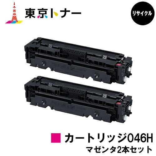 キヤノン(CANON)用 トナーカートリッジ046H (CRG-046HMAG)お得なマゼンタ２本セット リサイクルトナー 【送料無料】 【LBP654C / LBP652C / LBP651C / MF735Cdw / MF733Cdw / MF731Cdw】