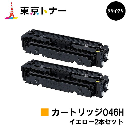 キヤノン(CANON)用 トナーカートリッジ046H (CRG-046HYEL)お得なイエロー２本セット リサイクルトナー 【送料無料】 【LBP654C / LBP652C / LBP651C / MF735Cdw / MF733Cdw / MF731Cdw】