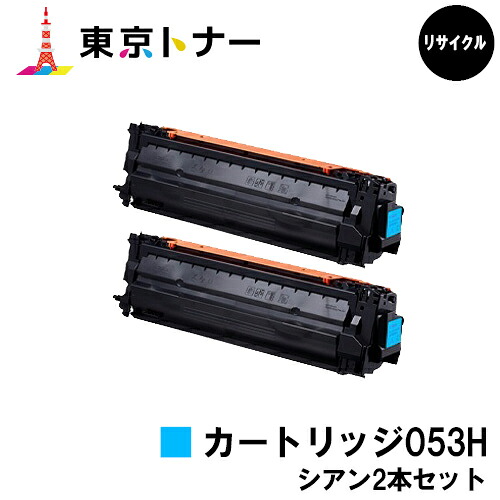 キヤノン(CANON)用 トナーカートリッジ053H(CRG-053HCYN)お得なシアン２本仕掛ける リサイクルトナー 【貨物輸送無料】相応う機種 LBP853Ci LBP863Ci※ご申しつける前に店卸し資産の突き止めるをお願いします。
