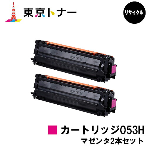 キヤノン(CANON)用 トナーカートリッジ053H(CRG-053HMAG)お得なマゼンタ２本仕掛ける リサイクルトナー 【貨物輸送無料】相応う機種 LBP853Ci LBP863Ci※ご申しつける前に店卸し資産の突き止めるをお願いします。