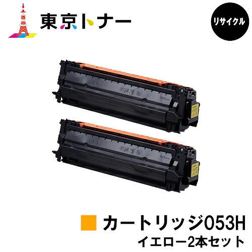キヤノン(CANON)用 トナーカートリッジ053H(CRG-053HYEL)お得な黄色２本仕掛ける リサイクルトナー 【貨物輸送無料】相応う機種 LBP853Ci LBP863Ci※ご申しつける前に店卸し資産の突き止めるをお願いします。