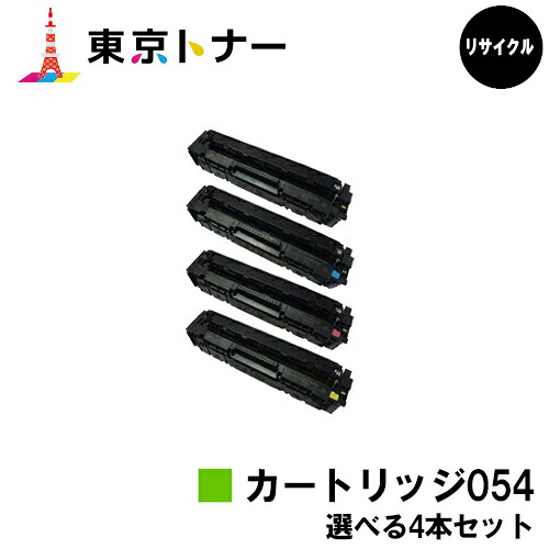 キヤノン(CANON)用 トナーカートリッジ054(CRG-054)選べる4本セット リサイクルトナー 【送料無料】対応機種 LBP622C LBP621C MF644Cdw MF642Cdw|東京トナーショップ 店