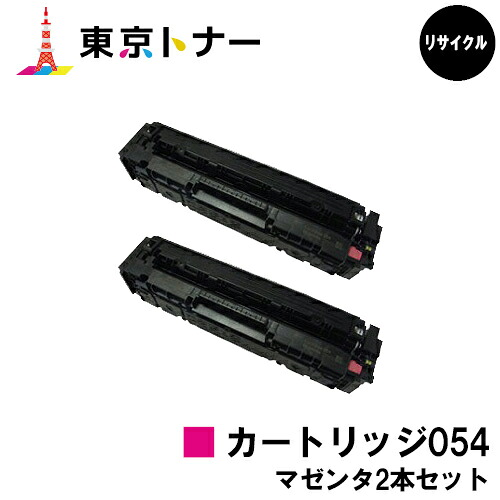 キヤノン(CANON)用 トナーカートリッジ054 (CRG-054MAG)お得なマゼンタ２本セット 　リサイクルトナー　【送料無料】 対応機種 LBP622C LBP621C MF644Cdw MF642Cdw