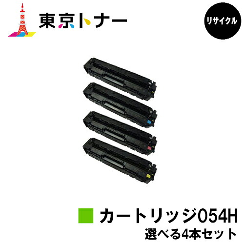 キヤノン(CANON)用 トナーカートリッジ054H (CRG-054H)選べる４本セット 　リサイクルトナー　【送料無料】 対応機種 LBP622C LBP621C MF644Cdw MF642Cdw