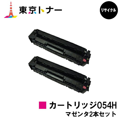キヤノン(CANON)用 トナーカートリッジ054H (CRG-054HMAG)お得なマゼンタ２本セット 　リサイクルトナー　【送料無料】 対応機種 LBP622C LBP621C MF644Cdw MF642Cdw