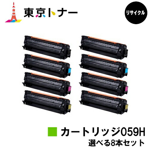 キヤノン(CANON)用 トナーカートリッジ059H(CRG-059H)選べる８本仕掛ける リサイクルトナー 【貨物輸送無料】相応う機種 LBP852Ci LBP851C LBP862Ci LBP861C※ご申しつける前に店卸し資産の突き止めるをお願いします。