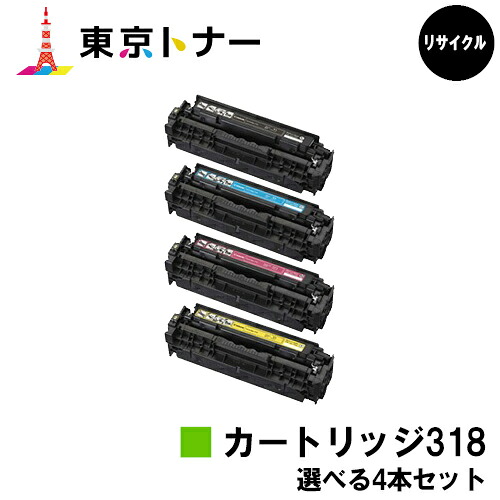 キヤノン CANON 用 トナーカートリッジ318 (CRG-318) 選べる４本セット リサイクルトナー 【送料無料】 対応機種 LBP7200C LBP7200CN LBP7600C