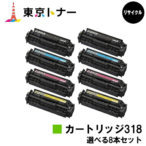 キヤノン CANON 用 トナーカートリッジ318 (CRG-318) 選べる8本セット リサイクルトナー 【送料無料】 対応機種 LBP7200C LBP7200CN LBP7600C