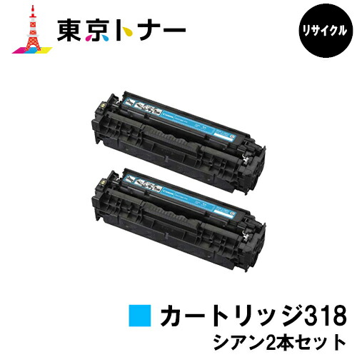 キヤノン CANON 用 トナーカートリッジ318 (CRG-318CYN) お得なシアン２本セット リサイクルトナー 【送料無料】 対応機種 LBP7200C LBP7200CN LBP7600C