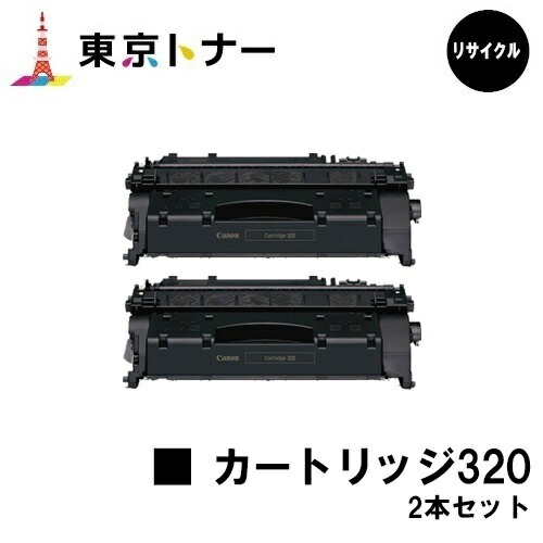 キヤノン(CANON)用 トナーカートリッジ320 (CRG-320)お得な２本セット 【リサイクルトナー】【送料無料】 【MF417dw / MF6880dw / MF6780dw】