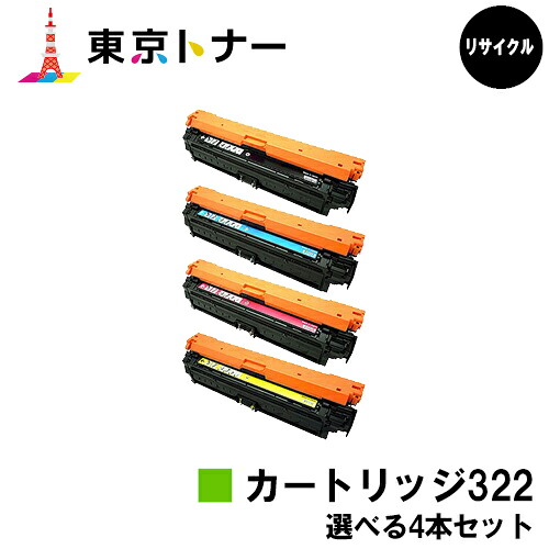 キヤノン(CANON)用 トナーカートリッジ322(CRG-322) 選べる４本仕掛ける【リサイクルトナー】【貨物輸送無料】【LBP9600C / LBP9500C / LBP9200C / LBP9100C / LBP9650Ci / LBP9510C】