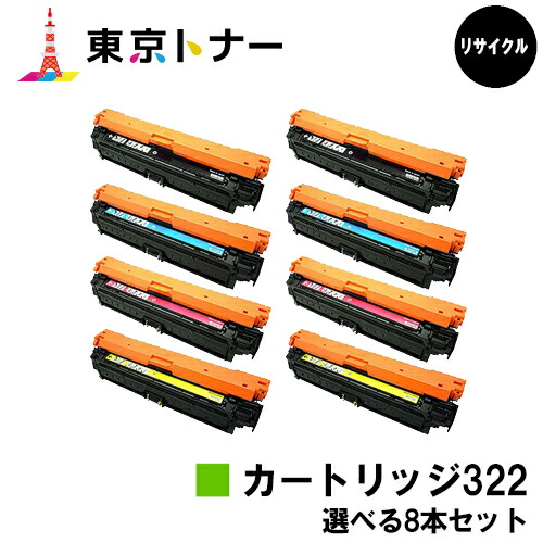 キヤノン(CANON)用 トナーカートリッジ322(CRG-322) 選べる８本仕掛ける【リサイクルトナー】【貨物輸送無料】【LBP9600C / LBP9500C / LBP9200C / LBP9100C / LBP9650Ci / LBP9510C】