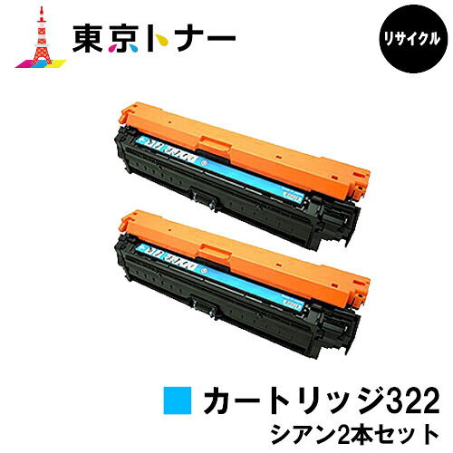 キヤノン(CANON)用 トナーカートリッジ322(CRG-322CYN) お得なシアン２本仕掛ける【リサイクルトナー】【貨物輸送無料】【LBP9600C / LBP9500C / LBP9200C / LBP9100C / LBP9650Ci / LBP9510C】
