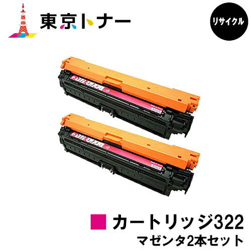キヤノン(CANON)用 トナーカートリッジ322(CRG-322MAG) お得なマゼンタ２本仕掛ける【リサイクルトナー】【貨物輸送無料】【LBP9600C / LBP9500C / LBP9200C / LBP9100C / LBP9650Ci / LBP9510C】