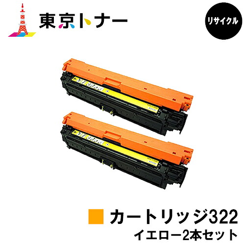 キヤノン(CANON)用 トナーカートリッジ322(CRG-322YEL) お得な黄色２本仕掛ける【リサイクルトナー】【貨物輸送無料】【LBP9600C / LBP9500C / LBP9200C / LBP9100C / LBP9650Ci / LBP9510C】