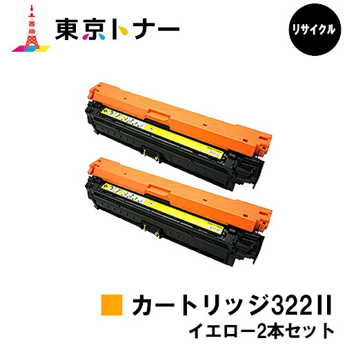 キヤノン(CANON)用 トナーカートリッジ322II(CRG-322IIYEL) お得な黄み２本仕かける【リサイクルトナー】【貨物輸送無料】【LBP9600C / LBP9500C / LBP9200C / LBP9100C / LBP9650Ci / LBP9510C】 パソコン・周辺機器-PCサプライ・消耗品