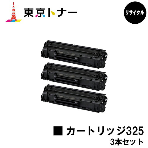 キヤノン(CANON)用 トナーカートリッジ325(CRG-325)お得な３本仕掛ける【リサイクルトナー】【貨物輸送無料】【LBP6040 / LBP6030】