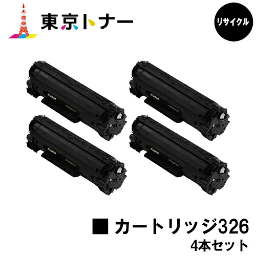 キヤノン(CANON)用 トナーカートリッジ326 (CRG-326)お得な４本セット 【リサイクルトナー】【送料無料】 【LBP6240 / LBP6230 / LBP6200】