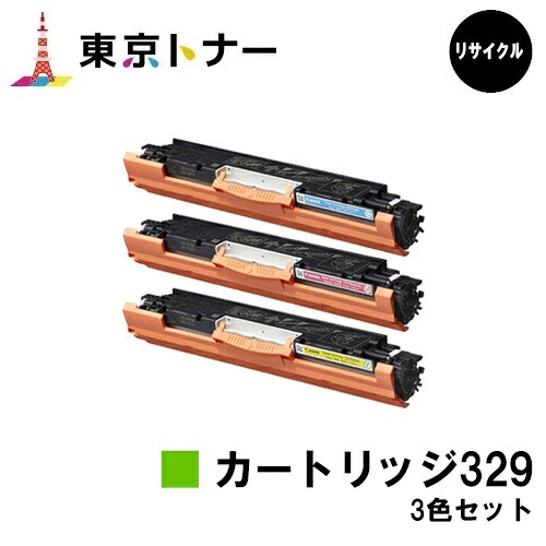 キヤノン(CANON)用 トナーカートリッジ329(CRG-329)お得な色つや３色仕掛ける【リサイクルトナー】【貨物輸送無料】【LBP7010C】