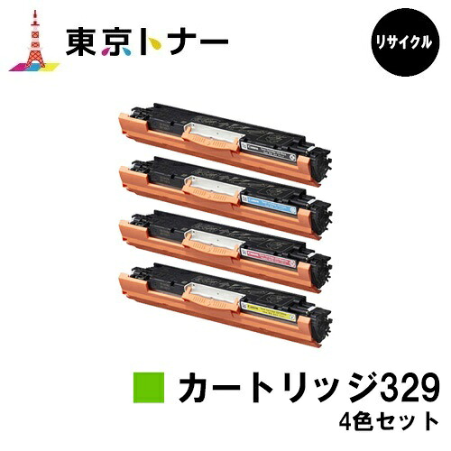 キヤノン(CANON)用 トナーカートリッジ329 (CRG-329)お得な４色セット 【リサイクルトナー】【送料無料】 【LBP7010C】