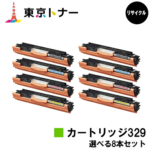 キヤノン(CANON)用 トナーカートリッジ329 (CRG-329)選べる８本セット 【リサイクルトナー】【送料無料】 【LBP7010C】