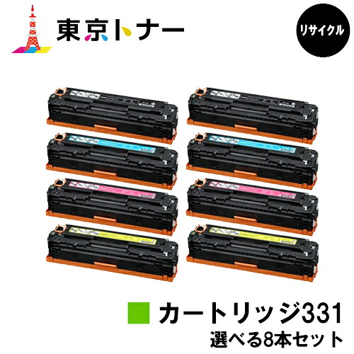 キヤノン(CANON)用 トナーカートリッジ331 (CRG-331)選べる８本セット 【リサイクルトナー】【送料無料】 【LBP7110C / LBP7100C / MF628Cw / MF8280Cw / MF8230Cn】