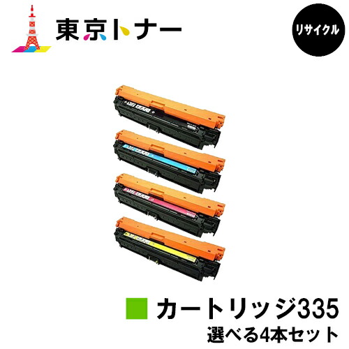 キヤノン(CANON)用 トナーカートリッジ335(CRG-335)選べる４本書き割り【リサイクルトナー】【貨物輸送無料】【LBP9660Ci / LBP9520C / LBP843Ci / LBP842C / LBP841C】