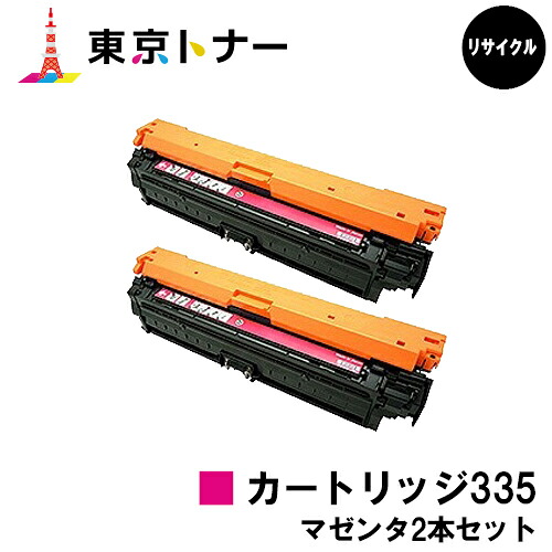 キヤノン(CANON)用 トナーカートリッジ335(CRG-335MAG)お得なマゼンタ２本仕かける【リサイクルトナー】【貨物輸送無料】【LBP9660Ci / LBP9520C / LBP843Ci / LBP842C / LBP841C】 パソコン・周辺機器-トナー-PCサプライ・消耗品