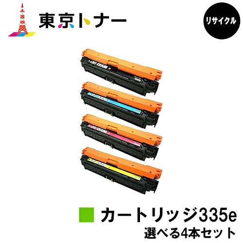 キヤノン(CANON)用 トナーカートリッジ335e (CRG-335e)選べる４本セット 【リサイクルトナー】【送料無料】 【LBP9660Ci / LBP9520C / LBP843Ci / LBP842C / LBP841C】
