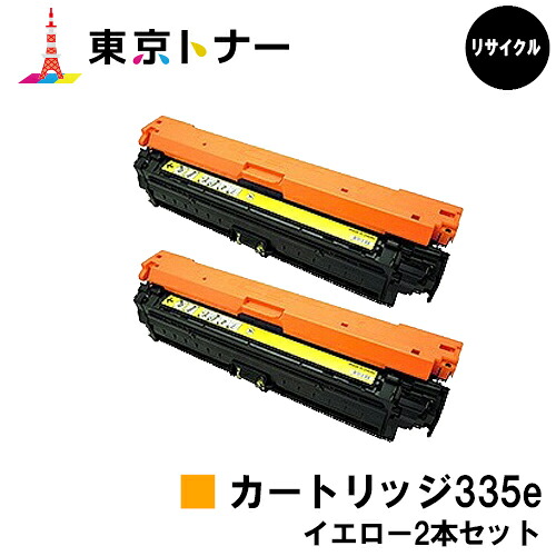 キヤノン(CANON)用 トナーカートリッジ335e(CRG-335eYEL)お得なイエロー2本セット【リサイクルトナー】【送料無料】【LBP9660Ci / LBP9520C / LBP843Ci / LBP842C / LBP841C】|東京トナーショップ 店