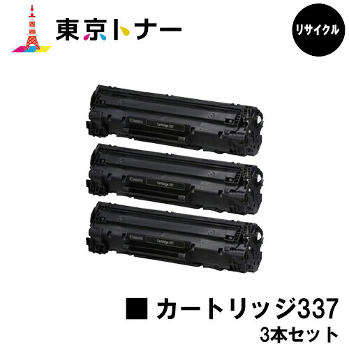 キヤノン(CANON)用 トナーカートリッジ337(CRG-337)お得な３本仕掛ける【リサイクルトナー】【貨物輸送無料】【MF229dw / MF226dn / MF216n / MF224dw / MF222dw】