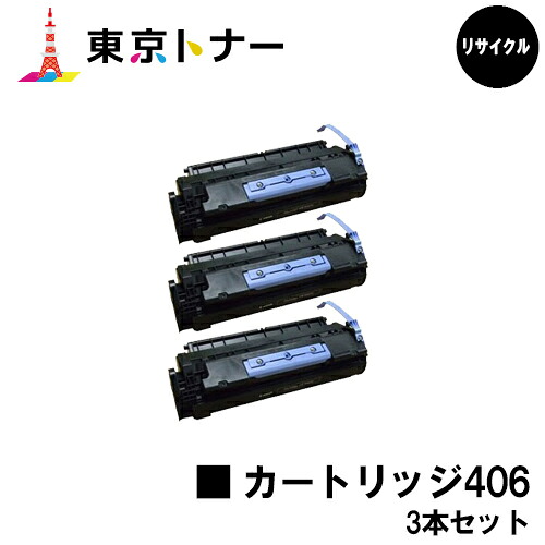 キヤノン(CANON)用 トナーカートリッジ406 (CRG-406)お得な３本セット 【リサイクルトナー】【送料無料】 【ミニコピアDPC960 / DPC990】 9,009円