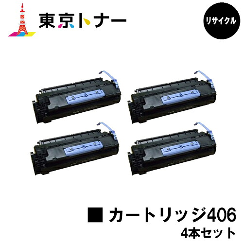 キヤノン(CANON)用 トナーカートリッジ406 (CRG-406)お得な４本セット 【リサイクルトナー】【送料無料】 【ミニコピアDPC960 / DPC990】