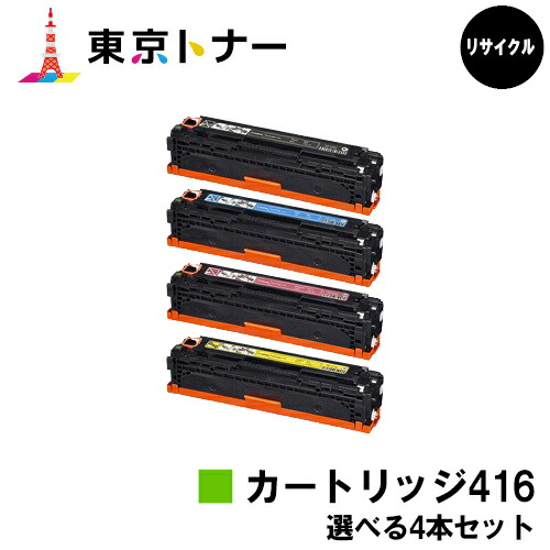 キヤノン(CANON)用 トナーカートリッジ416 (CRG-416)選べる４本セット 【リサイクルトナー】【送料無料】 【MF8080Cw / MF8050Cn / MF8040Cn / MF8030Cn】