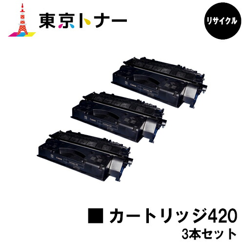 キヤノン(CANON)用 トナーカートリッジ420 (CRG-420)お得な３本セット 【リサイクルトナー】【送料無料】 【ミニコピアDPC995】