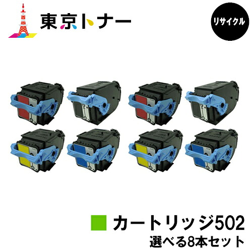 キヤノン(CANON)用 トナーカートリッジ502(CRG-502)選べる8本セット【リサイクルトナー】【送料無料】【LBP5910F / LBP5910 / LBP5610 / LBP5900SE / LBP5600SE / LBP5900 / LBP5600】|東京トナーショップ 店
