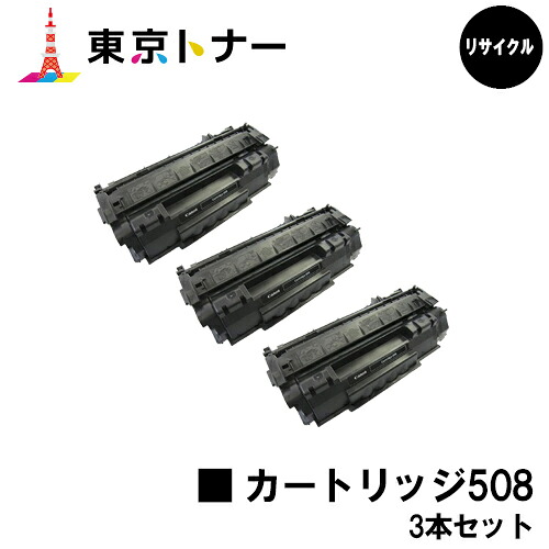 キヤノン(CANON)用 トナーカートリッジ508(CRG-508)お得な３本仕掛ける【リサイクルトナー】【貨物輸送無料】【LBP3300】