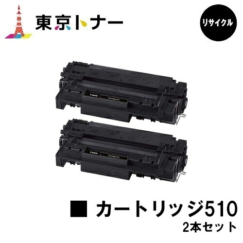 キヤノン(CANON)用 トナーカートリッジ510(CRG-510)お得な2本セット【リサイクルトナー】【送料無料】【LBP3410】|東京トナーショップ 店