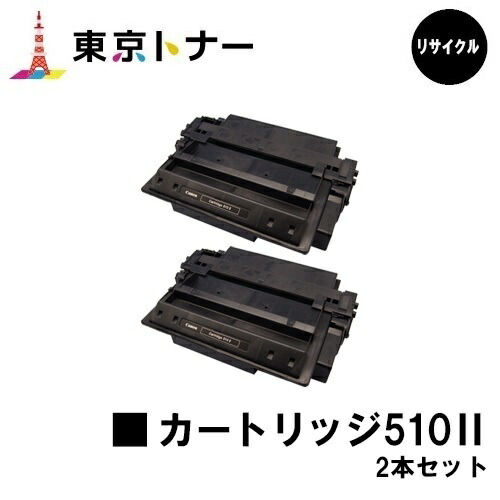 キヤノン(CANON)用 トナーカートリッジ510II(CRG-510II)お得な２本仕掛ける【リサイクルトナー】【貨物輸送無料】【LBP3410】