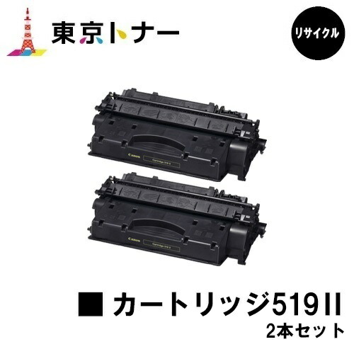キヤノン(CANON)用 トナーカートリッジ519II(CRG-519II)お得な２本書き割り【リサイクルトナー】【貨物輸送無料】【LBP6600 / LBP6340 / LBP6330 / LBP6300 / LBP252 / LBP251】