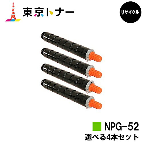 キヤノン(CANON)用 トナーカートリッジNPG-52選べる４本セット【リサイクルトナー】【送料無料】【iR-ADV C2020 / iR-ADV C2020F / iR-ADV C2025 / iR-ADV C2025F / iR-ADV C2030 / iR-ADV C2030F / iR-ADV C2230 / iR-ADV C2220】｜東京トナーショップ 店