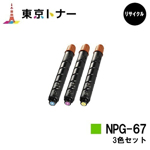 キヤノン(CANON)用 トナーカートリッジNPG-67お得な色つや３色仕掛ける【リサイクルトナー】【貨物輸送無料】【iR-ADV C3330 / iR-ADV C3330F / iR-ADV C3320F / iR-ADV C3530 / iR-ADV C3530F / iR-ADV C3520F / iR C3020F】