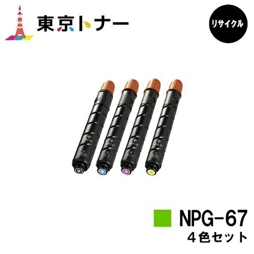 キヤノン(CANON)用 トナーカートリッジNPG-67お得な４色仕掛ける【リサイクルトナー】【貨物輸送無料】【iR-ADV C3330 / iR-ADV C3330F / iR-ADV C3320F / iR-ADV C3530 / iR-ADV C3530F / iR-ADV C3520F / iR C3020F】