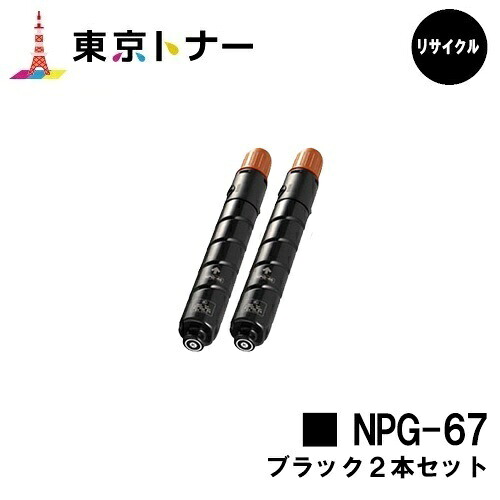 キヤノン(CANON)用 トナーカートリッジNPG-67お得なブラック２本セット【リサイクルトナー】【送料無料】【iR-ADV C3330 / iR-ADV C3330F / iR-ADV C3320F / iR-ADV C3530 / iR-ADV C3530F / iR-ADV C3520F / iR C3020F】