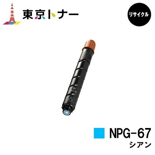 キヤノン(CANON)用 トナーカートリッジNPG-67 シアン 【リサイクルトナー】【送料無料】 【iR-ADV C3330 / iR-ADV C3330F / iR-ADV C3320F / iR-ADV C3530 / iR-ADV C3530F / iR-ADV C3520F / iR C3020F】 8,833円