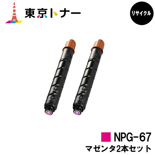 キヤノン(CANON)用 トナーカートリッジNPG-67お得なマゼンタ２本セット【リサイクルトナー】【送料無料】【iR-ADV C3330 / iR-ADV C3330F / iR-ADV C3320F / iR-ADV C3530 / iR-ADV C3530F / iR-ADV C3520F / iR C3020F】